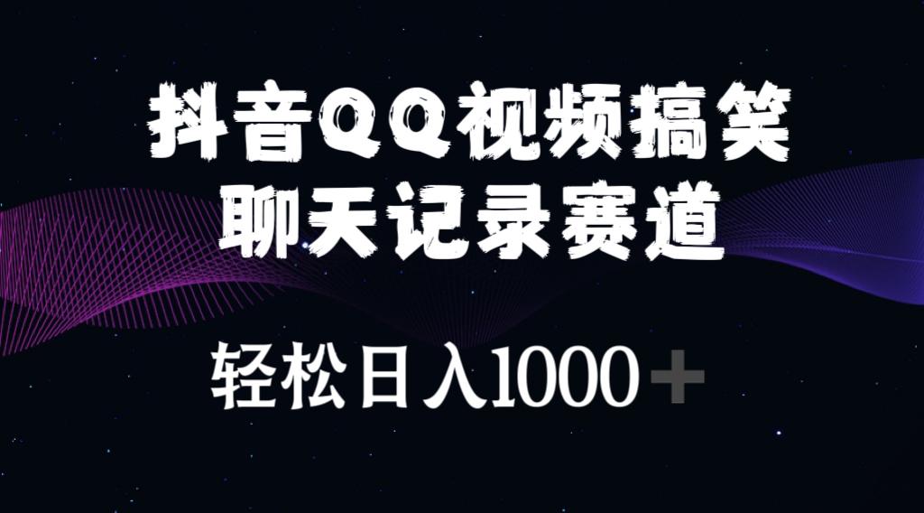 抖音QQ视频搞笑聊天记录赛道 轻松日入1000+-易创网