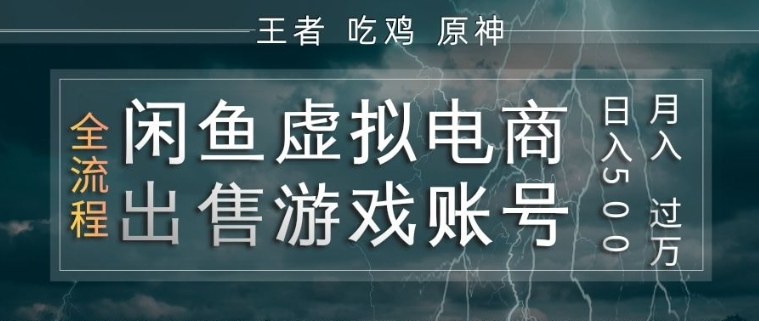 闲鱼虚拟电商之出售游戏账号，操作简单，月入1W+，全流程操作教学【揭秘】-易创网