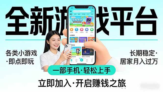 （17835期）全新平台各类小游戏 一部手机即可操作 小白轻松上手 长期稳定 居家月入过万！！！-易创网