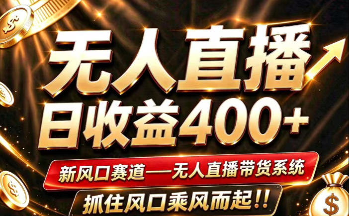 26年淘宝重磅改革，成熟稳定无人直播，无需经验，可工作室矩阵放大，长期运营【揭秘】-易创网