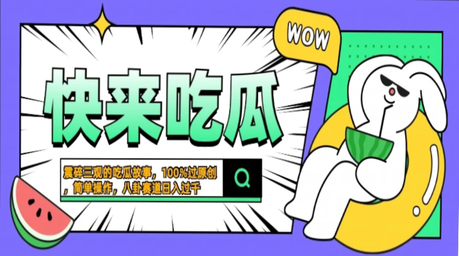 震碎三观的吃瓜故事，一键生成100%过原创，猎奇八卦赛道，简单操作日入...网赚项目-副业赚线-互联网创业-资源整合易创网