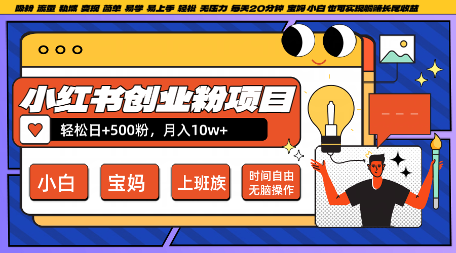 小红书创业粉日+500，月入10W+，无脑操作，每天20分钟-易创网