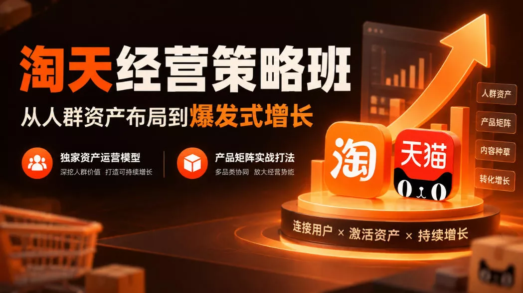 淘天经营策略班，从人群资产布局到爆发式增长，独家资产运营模型，产品矩阵实战打法(更新1019)-易创网