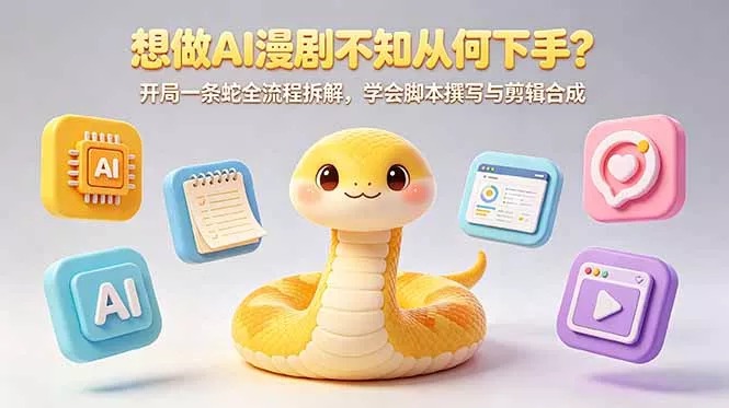 想做AI漫剧不知从何下手？开局一条蛇全流程拆解，学会脚本撰写与剪辑合成-易创网