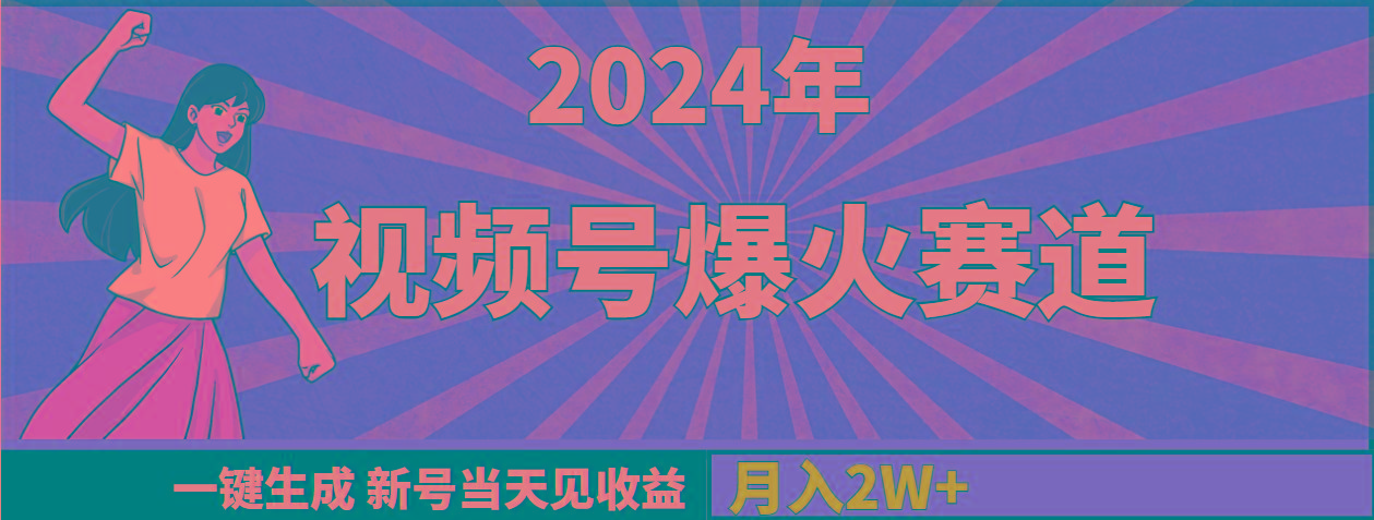 (9404期)2024年视频号爆火赛道，一键生成，新号当天见收益，月入20000+-易创网
