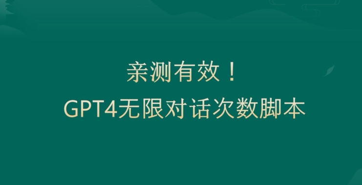 亲测有用：GPT4.0突破3小时对话次数限制！无限对话！正规且有效【揭秘】-易创网