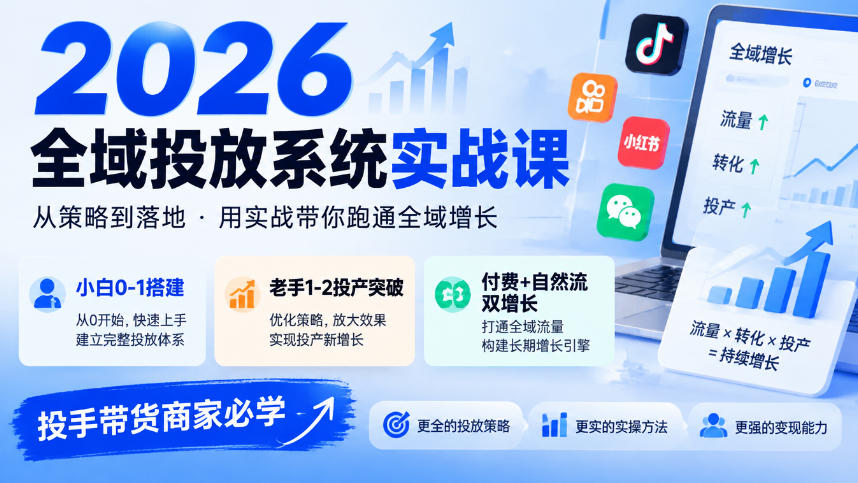 2026全域投放系统实战课，小白0-1搭建，老手1-2投产突破，付费+自然流双增长，投手带货商家必学-易创网
