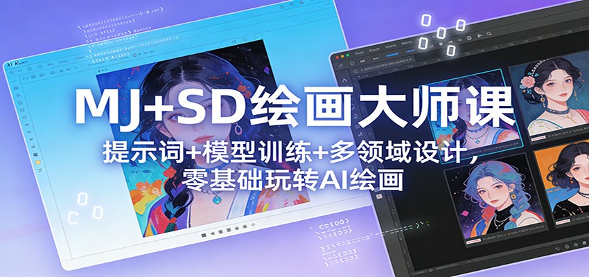 MJ+SD绘画大师课：提示词+ 模型训练+多领域设计，零基础玩转AI绘画网赚项目-副业赚线-互联网创业-资源整合易创网