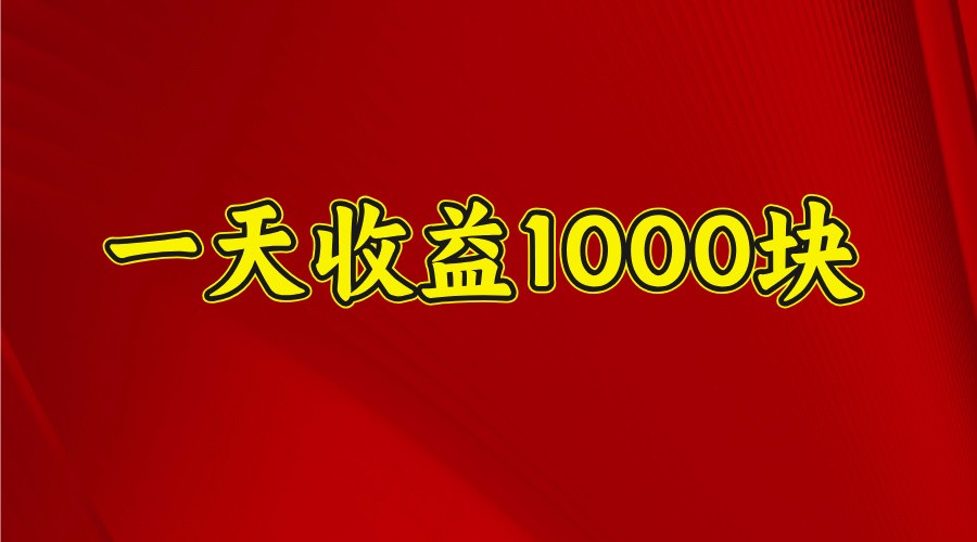 一天收益1000块，2025全网首发-易创网
