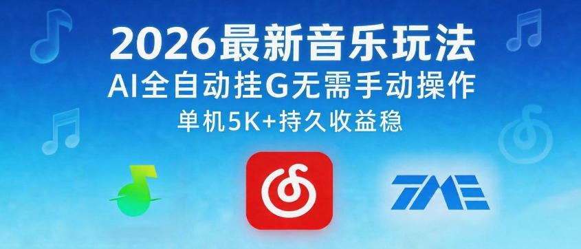 2026最新音乐玩法AI全自动挂G玩法，无需手动操作，单机月入5k+持久收益稳【揭秘】-易创网