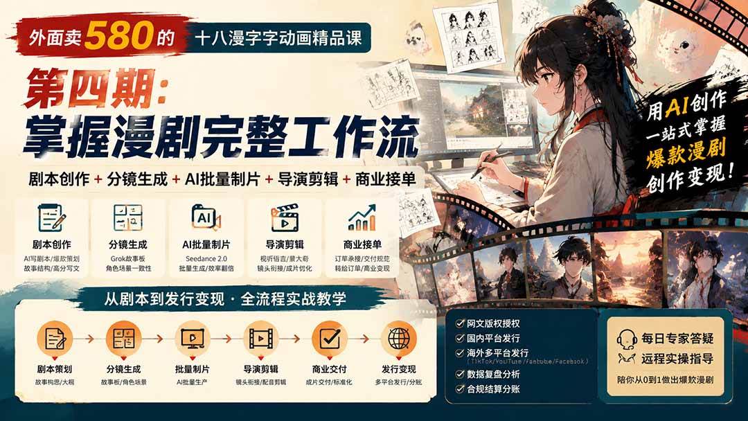 （20501期）外面卖580的十八漫字字动画精品课-第四期-更新：剧本创作+分镜生成+AI批量制片+导演剪辑+商业接单，漫剧完整工作流-易创网