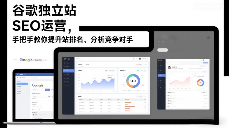 谷歌独立站SEO运营，手把手教你提升网站排名、分析竞争对手（更新2026）网赚项目-副业赚线-互联网创业-资源整合易创网
