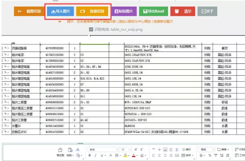 图片表格识别提取工具，支持一键从图片中智能提取表格并导出Excel文件，可离线免网运行，FastTableOCR-易创网