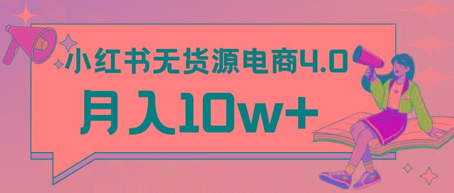 小红书新电商实战 无货源实操从0到1月入10w+ 联合抖音放大收益-易创网