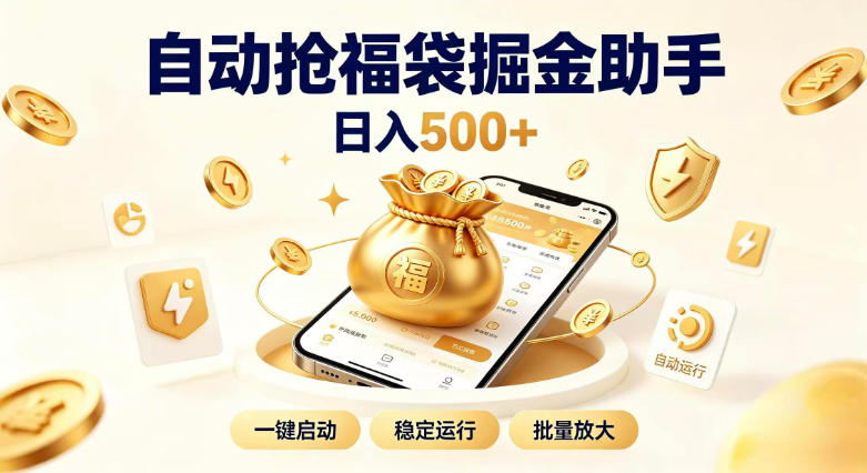 日入稳定500+全自动躺賺项目，闲暇稳定创收，零基础小白轻松上手【揭秘】-易创网