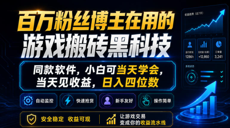 百万粉丝博主在用的游戏搬砖黑科技，同款软件，小白可当天学会，当天见收益，日入四位数【揭秘】-易创网