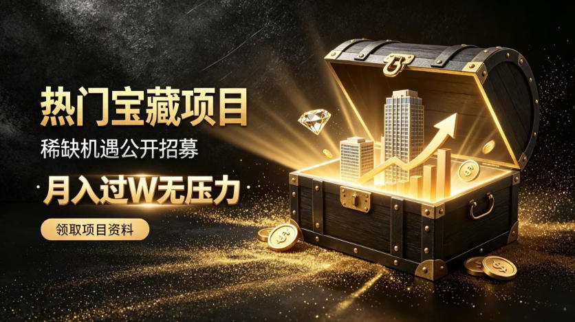 稀缺宝藏项目公开招募，低风险入局解锁月入过1W+机会【揭秘】-易创网