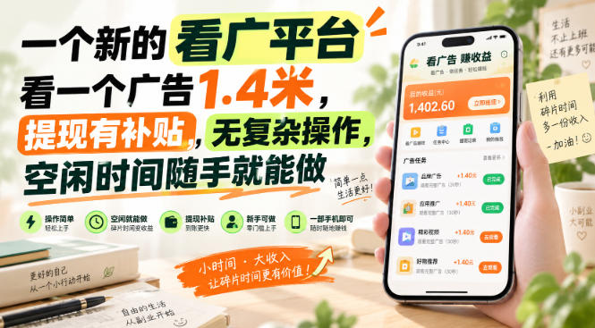 一个新的看广平台，看一个广告1.4米，提现有补贴，无复杂操作，空闲时间随手就能做【揭秘】-易创网