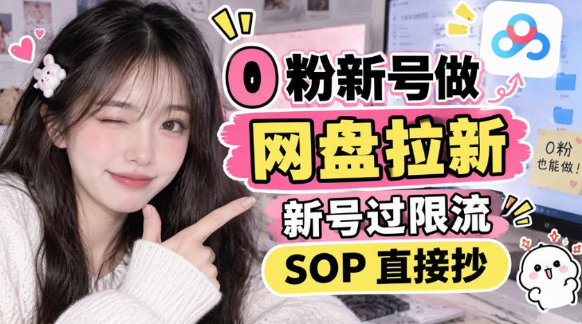 0粉新号做网盘拉新,新号过限流,SOP直接抄 0粉新号做网盘拉新,新号过限流,SOP直接抄