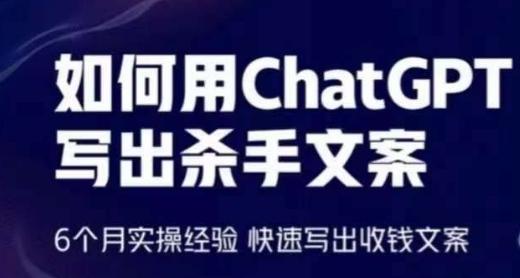 如何用ChatGPT写出杀手文案，6个月实操经验，快速写出收钱文案-易创网