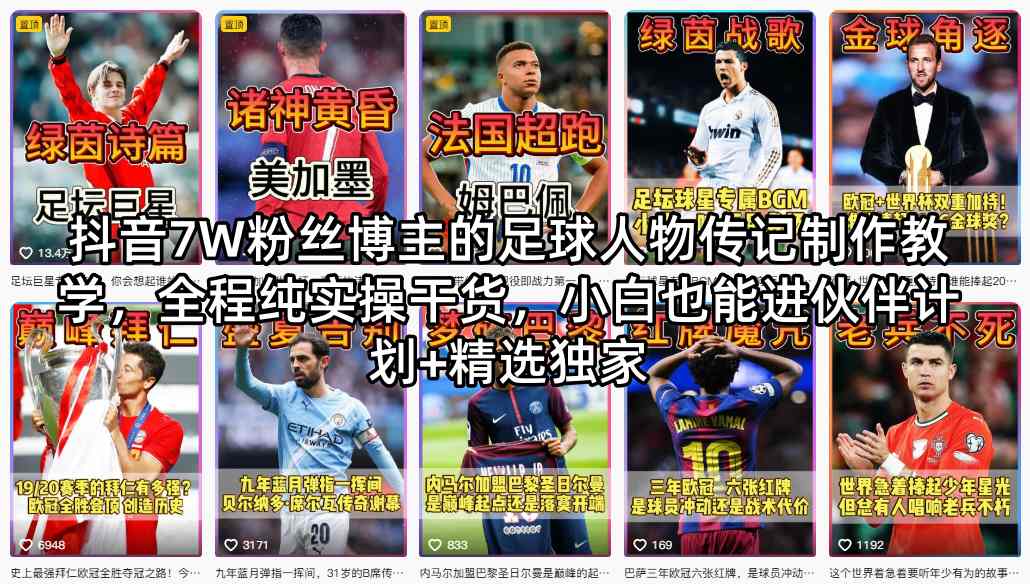 抖音7W粉丝博主的足球人物传记制作教学，全程纯实操干货，小白也能进伙伴计划+精选独家-易创网