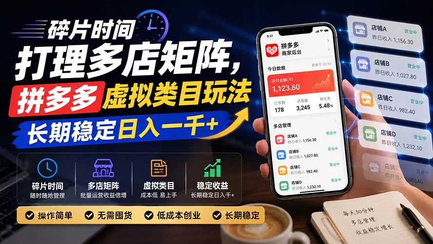 碎片时间打理多店矩阵，拼多多虚拟类目玩法，长期稳定日入一千+-易创网