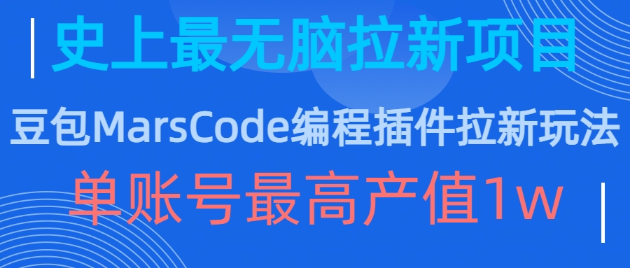 豆包MarsCode编程插件拉新玩法，史上最无脑的拉新项目，单账号最高产值1w-易创网