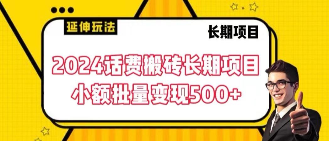 2024话费搬砖长期项目，小额批量变现500+【揭秘】-易创网