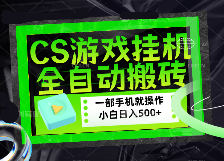 CSGO游戏挂机捡漏搬砖，超稳定的项目，带领1000+小白实现日入500+，数据可视频验证-易创网