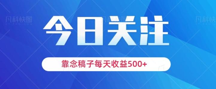 靠念稿子，每天收益500+，适合新手小白-易创网