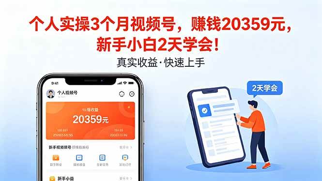 （18086期）个人实操3个月视频号，收入20359元，新手小白2天学会！-易创网