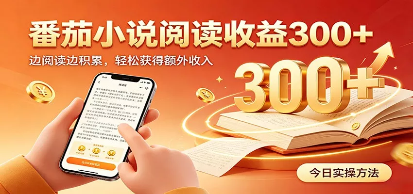 番茄小说自动阅读，设备后台自动完成阅读任务获取时长收益，日入300+-易创网