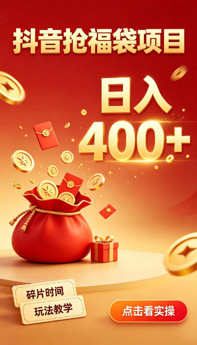 抖音抢福袋副业，零成本上手，碎片时间就能玩，别瞎刷抖音，直播间福袋玩法，普通人也能薅福利【揭秘】-易创网