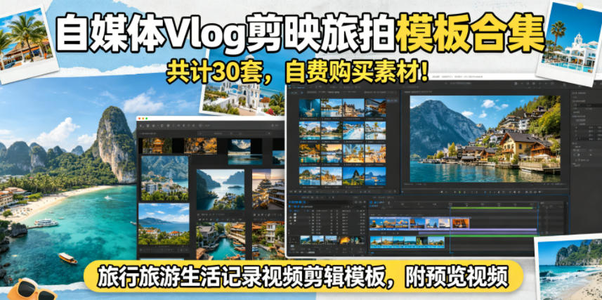自媒体Vlog剪映旅拍模板合集，共计30套，自费购买素材！旅行旅游生活记录视频剪辑模板，附预览视频-易创网