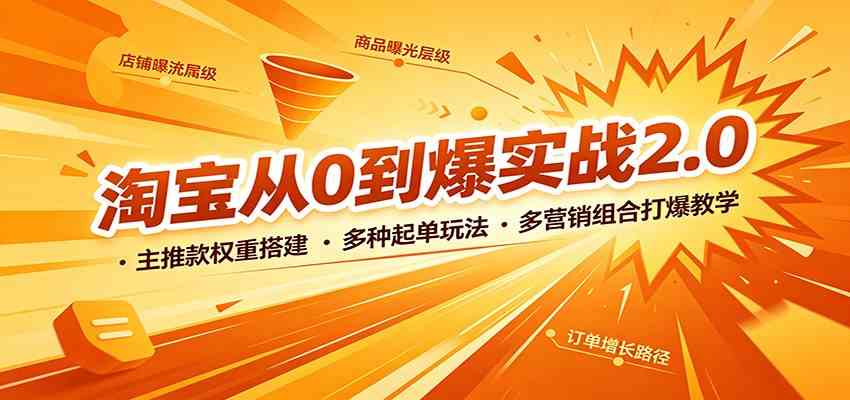 淘宝从0到爆实战2.0：主推款权重搭建，多种起单玩法，多营销组合打爆教学-易创网