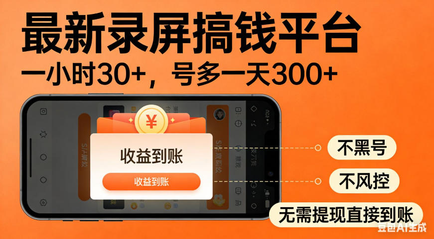 零撸手机项目录屏搞钱平台，一小时30+，号多一天300+，不黑号，不风控，无需提现直接到账【揭秘】-易创网