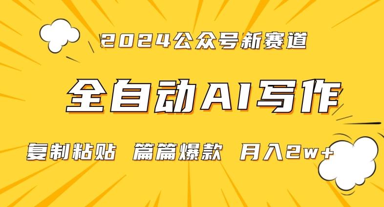 2024年微信公众号蓝海最新爆款赛道，全自动写作，每天1小时，小白轻松月入2w+【揭秘】-易创网
