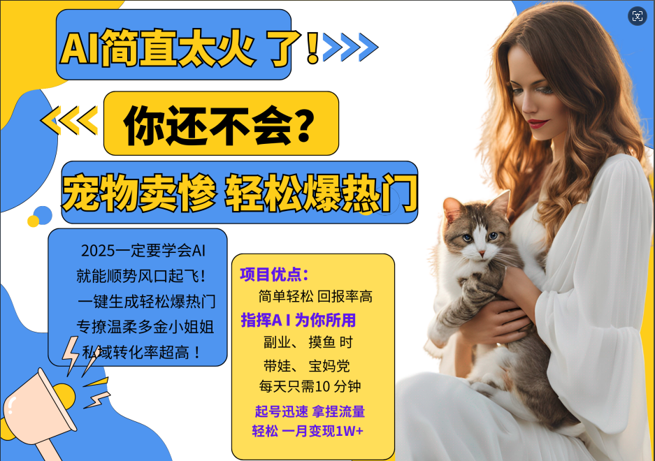 AI热门项目 动物打工视频搬砖 一键生成轻松爆热门 专撩温柔多金小姐姐 私域变先1W+-易创网