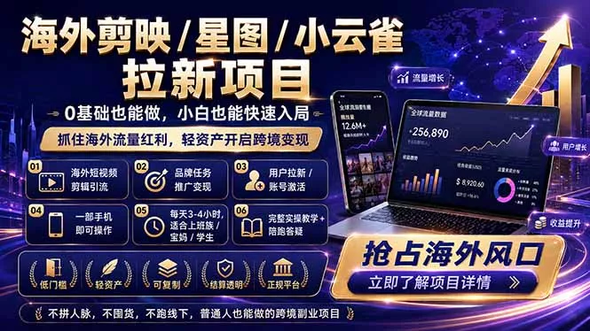 海外剪映 / 星图 / 小云雀拉新项目 普通人也能上手的跨境流量变现副业-易创网