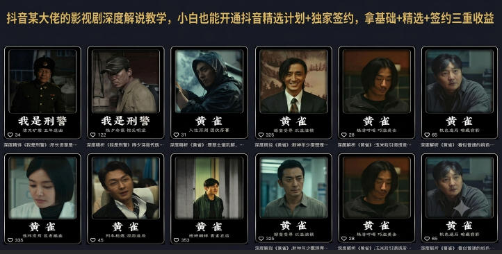抖音某大佬的影视剧深度解说教学，小白也能开通抖音精选计划+独家签约，拿基础+精选+签约三重收益-易创网
