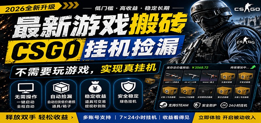 最新游戏搬砖CSGO纯挂机，真挂机月入1W+，五一小高峰上车可吃肉，手机即可操作-易创网