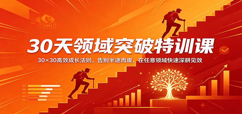 30天领域突破特训课：30×30高效成长法则，告别半途而废，在任意领域快速深耕见效-易创网