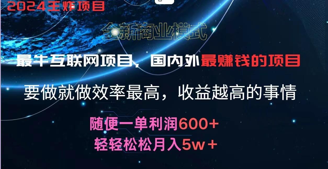 2024暑假闲鱼小红书暴利项目，简单无脑操作，每单利润最少500+，轻松月入5万+-易创网