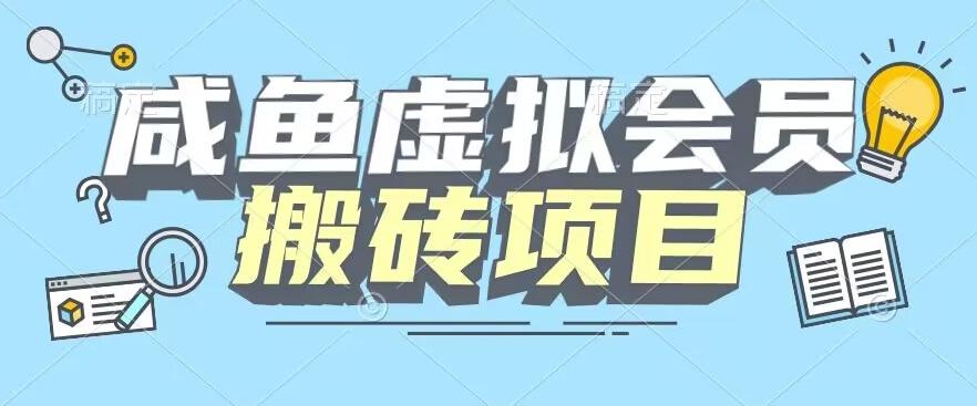 【完整教程】咸鱼虚拟会员搬砖，每一单都是纯利润-易创网
