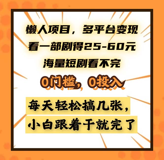 懒人项目，多平台变现，看一部剧得25~60，海量短剧看不完，0门槛，0投...网赚项目-副业赚线-互联网创业-资源整合易创网