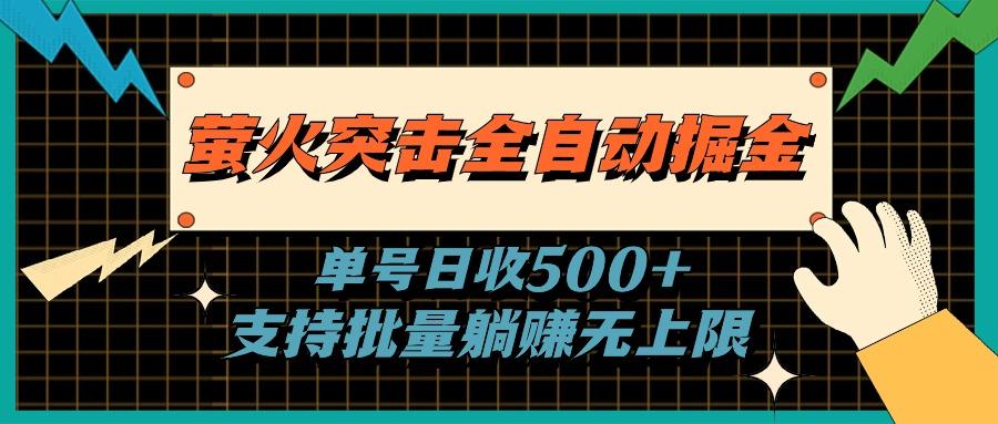萤火突击全自动掘金，单号日收500+支持批量，躺赚无上限网赚项目-副业赚线-互联网创业-资源整合易创网
