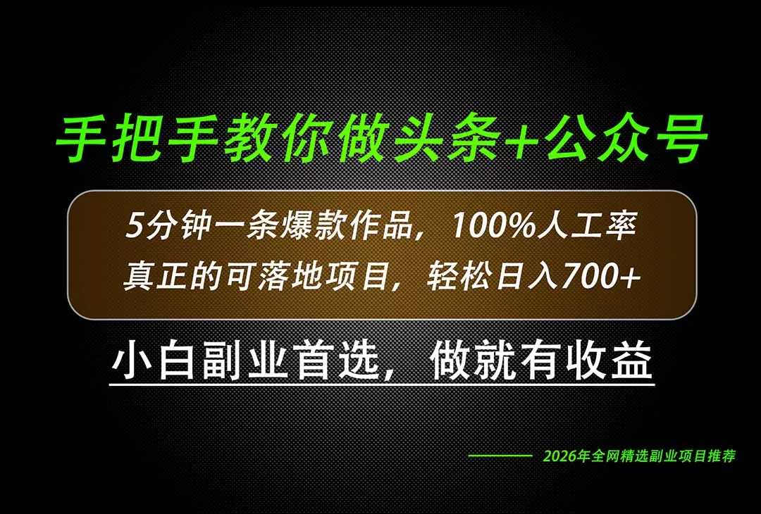 26年AI写作，自媒体创作实操教学，轻松日入700+-易创网