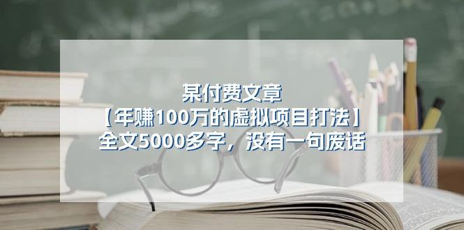 某公众号付费文章《年赚100万的虚拟项目打法》全文5000多字，没有废话-易创网
