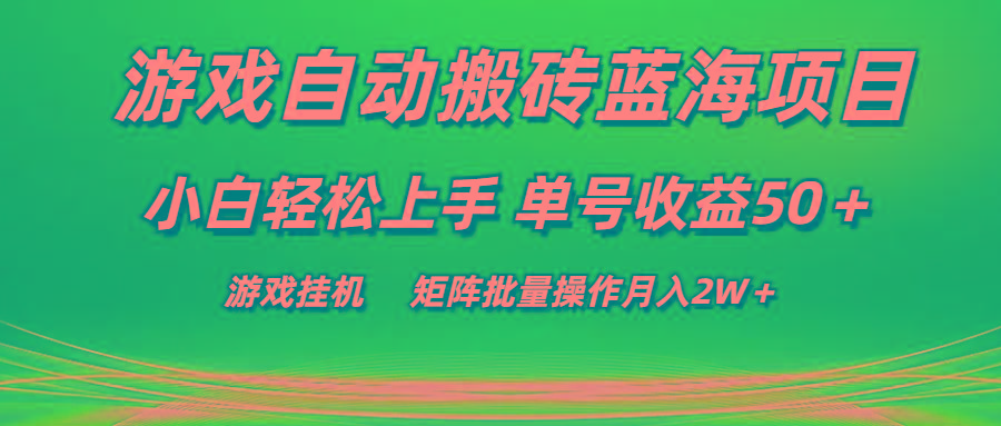 游戏自动搬砖蓝海项目 小白轻松上手 单号收益50＋ 矩阵批量操作月入2W＋网赚项目-副业赚线-互联网创业-资源整合易创网