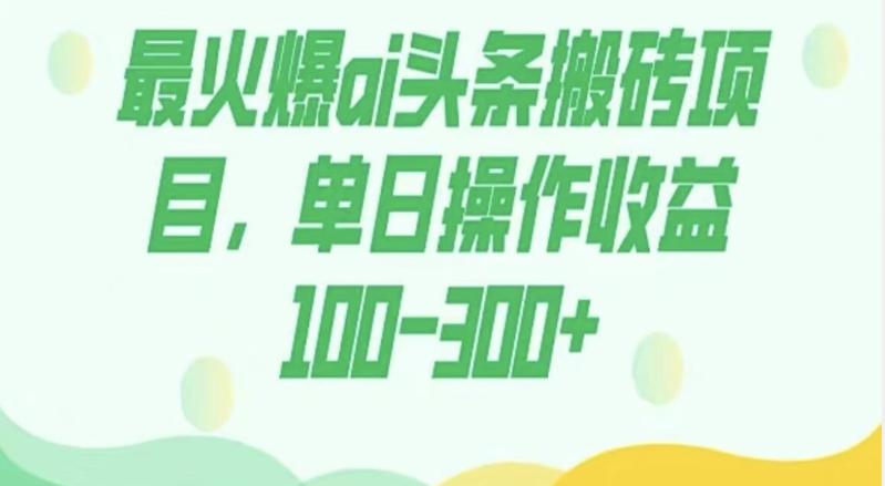外面收费1980的今日头条图文爆力玩法，AI自动生成文案，隔天见收益日入500+-易创网